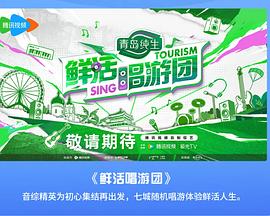 电影:鲜活唱游团