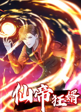 电影:仙帝狂婿动态漫画第一季