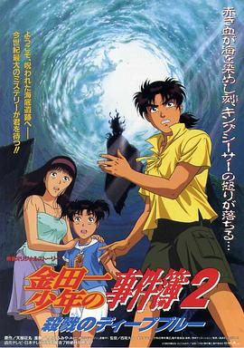 电影:金田一少年事件簿2 杀戮的深蓝