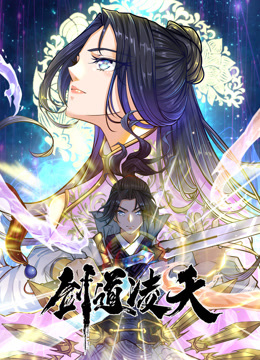 电影:剑道凌天动态漫画