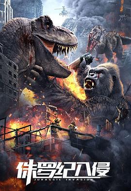 电影:侏罗纪入侵