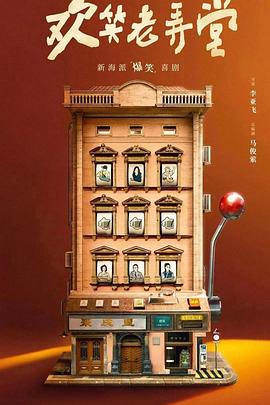 电影:欢笑老弄堂