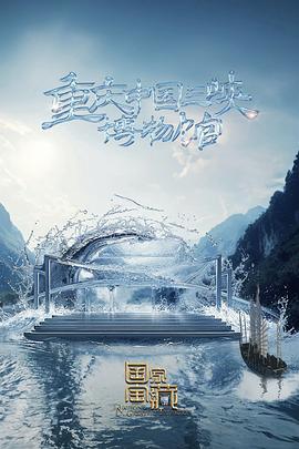 电影:国家宝藏第四季