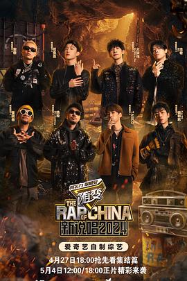 电影：新说唱2024