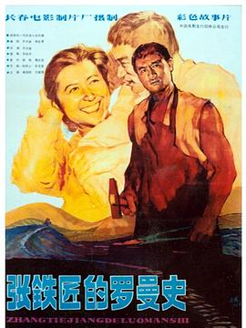 电影:张铁匠的罗曼史