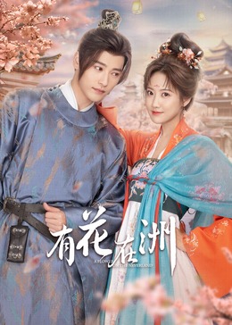 电影：有花在洲