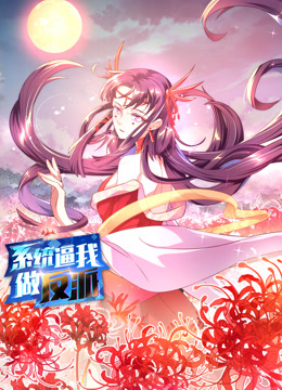 电影:系统逼我做反派动态漫画第一季