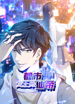 电影:都市仙帝:龙王殿动态漫画