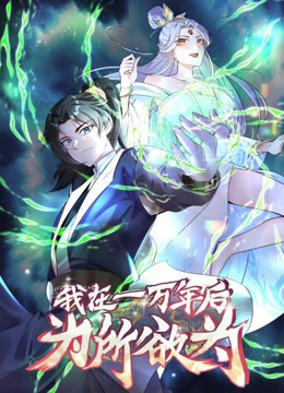 电影：一万年后我无敌了动态漫画