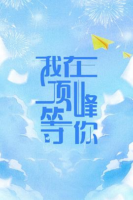 电影:我在顶峰等你