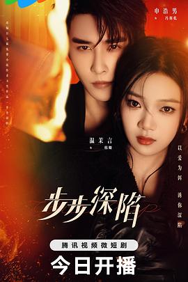 电影:步步深陷