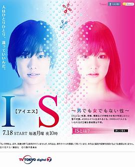 电影：IS~性别不明