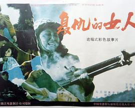 电影:复仇的女人