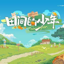 电影:田间的少年第二季