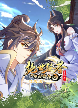 电影:绝世强者只想回家种田动态漫画第二季