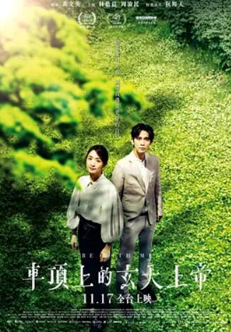 电影:车顶上的玄天上帝