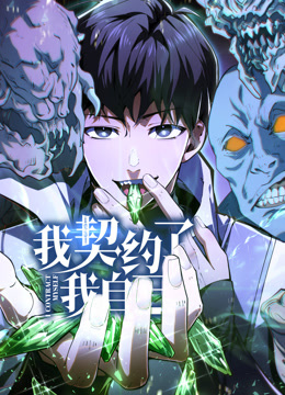 电影：我契约了我自己动态漫画