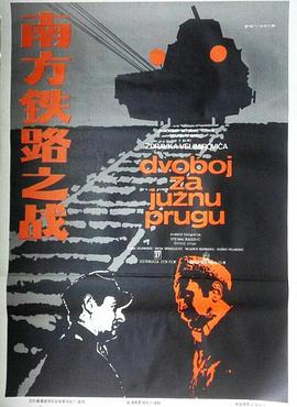 电影:南方铁路之战