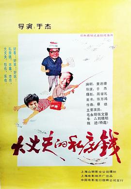 电影:大丈夫的私房钱