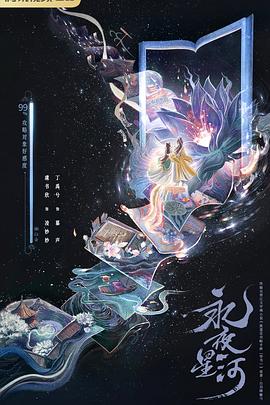 电影:永夜星河