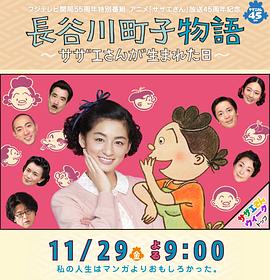 电影：长谷川町子物语：海螺小姐出生的那天