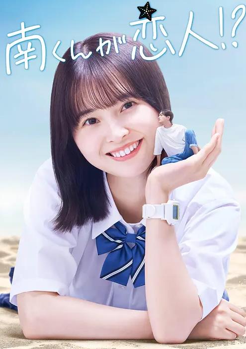 电影:阿南是小情人!?