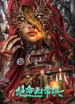 电影:绝命无常镇