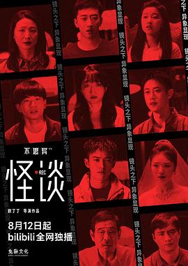 电影:不思异:怪谈