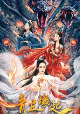 电影：青丘缘起