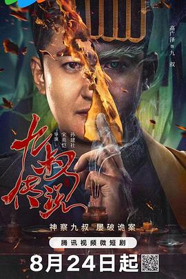 电影:九叔传说