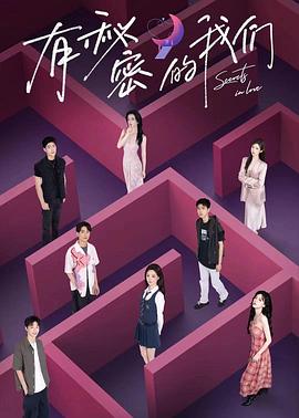 电影:有秘密的我们