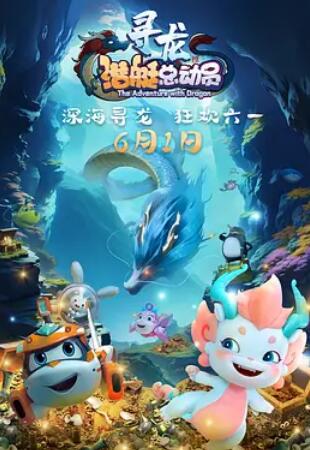 电影:潜艇总动员:寻龙