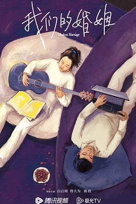 电影：我们的婚姻