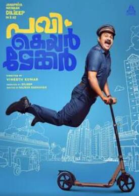 电影：单身汉帕维