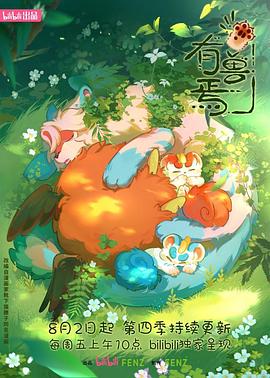 电影:有兽焉第四季