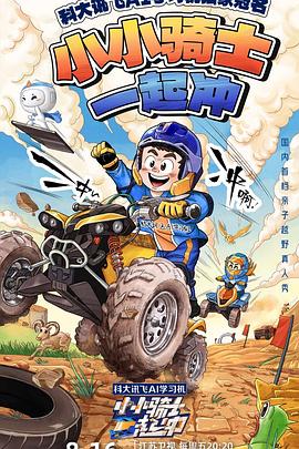 电影:小小骑士一起冲