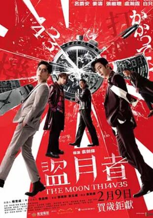 电影:盗月者