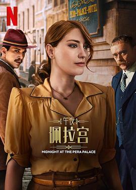 电影:午夜佩拉宫第二季