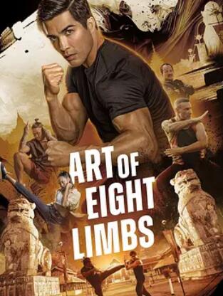 电影：八肢艺术