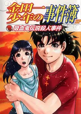 电影：金田一少年事件簿：吸血鬼传说杀人事件