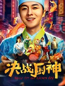 电影:决战厨神
