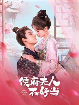 电影:侯门夫人不好当