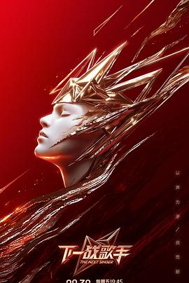 电影:下一战歌手