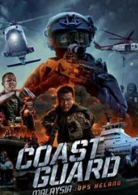 电影：马来西亚海岸警卫队：赫朗行