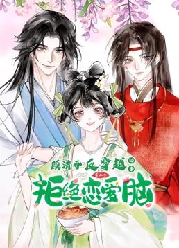 电影：顾清乔反穿越记事动态漫画