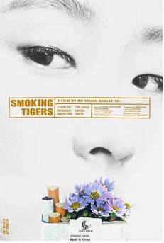 电影：老虎抽烟时