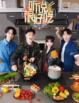 电影：听说很好吃第四季