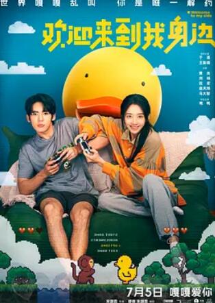 电影：欢迎来到我身边