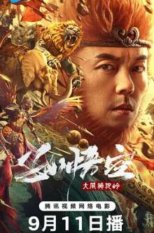 电影：孙悟空大闹狮驼岭