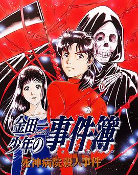 电影:金田一少年事件簿:死神病院杀人事件